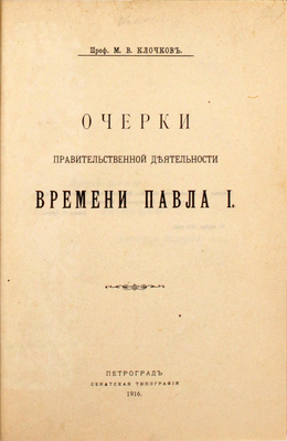 Клочков М.В. Очерки правительственной деятельности времени Павла I. Пг.: Сенатская тип., 1916.